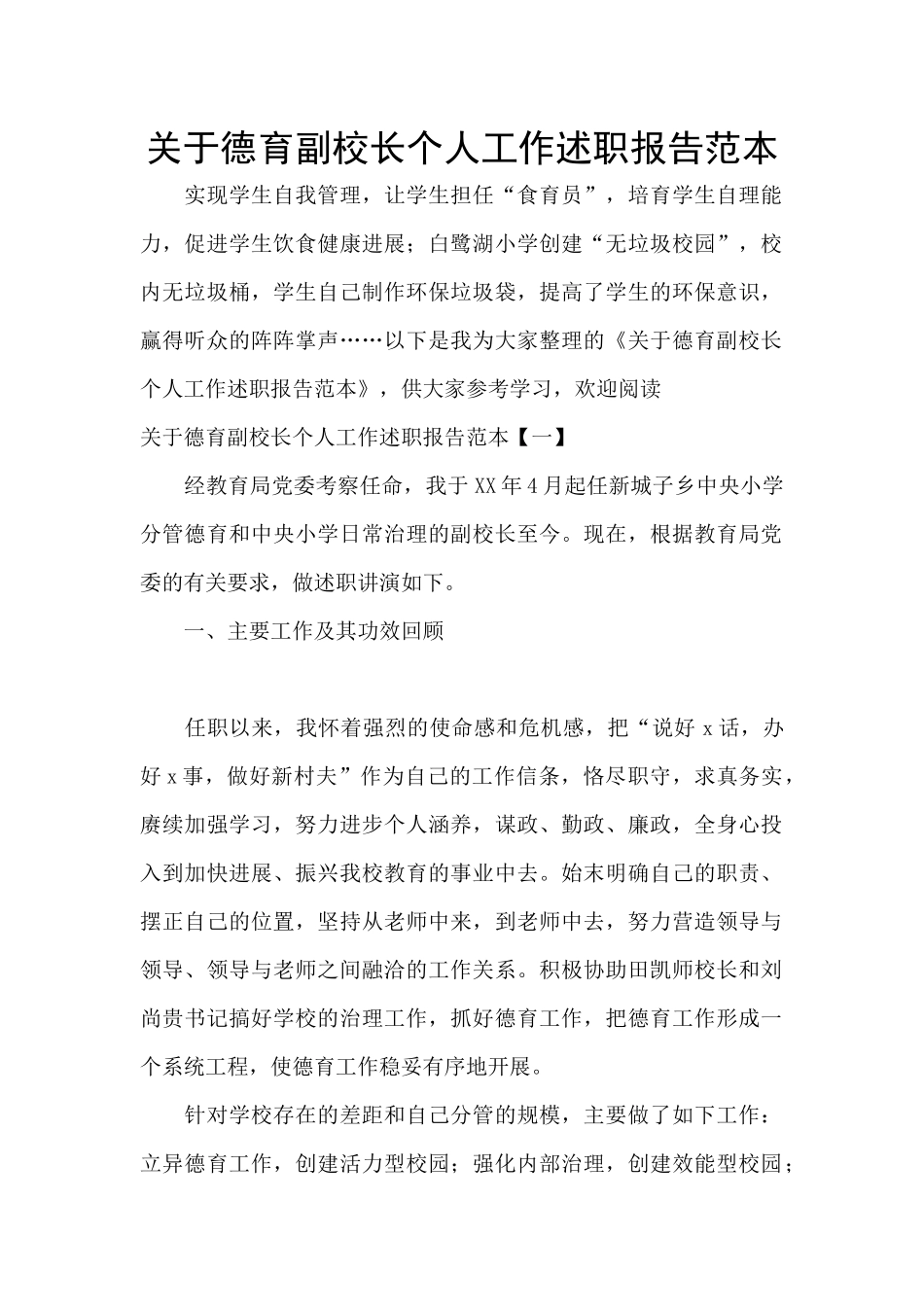 关于德育副校长个人工作述职报告范本_第1页