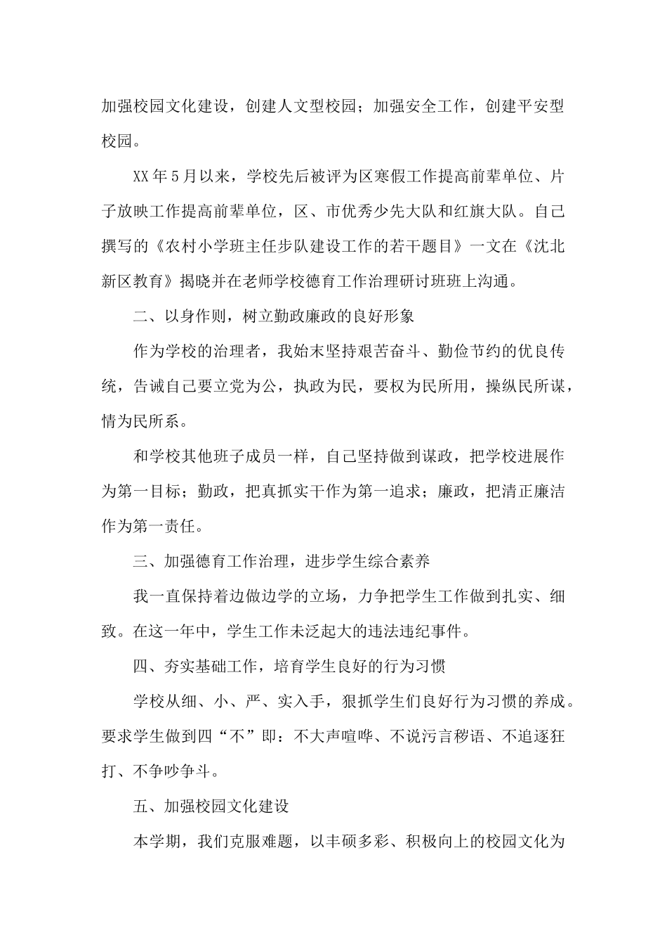 关于德育副校长个人工作述职报告范本_第2页