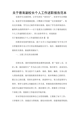 关于德育副校长个人工作述职报告范本