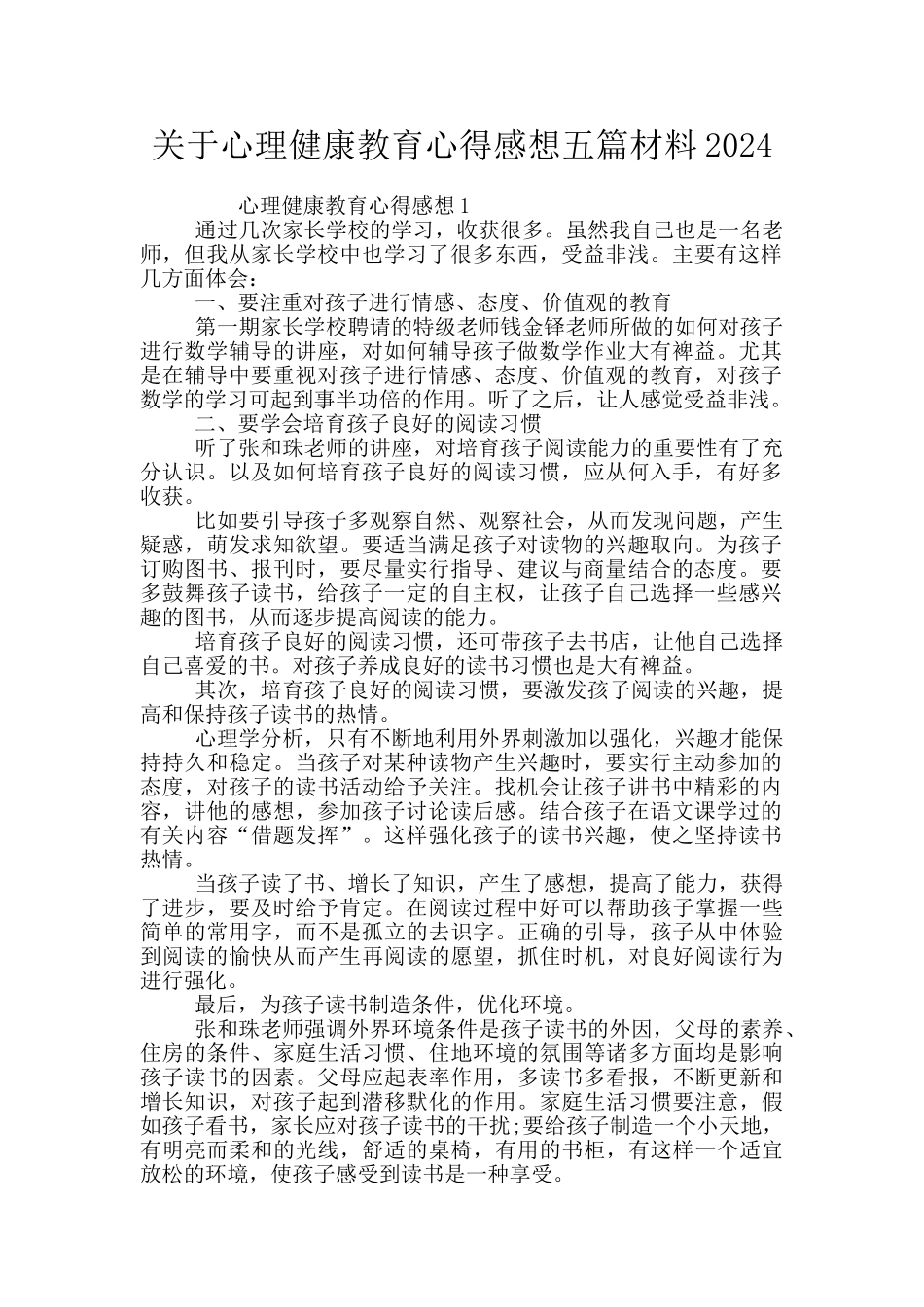 关于心理健康教育心得感想五篇材料2024_第1页