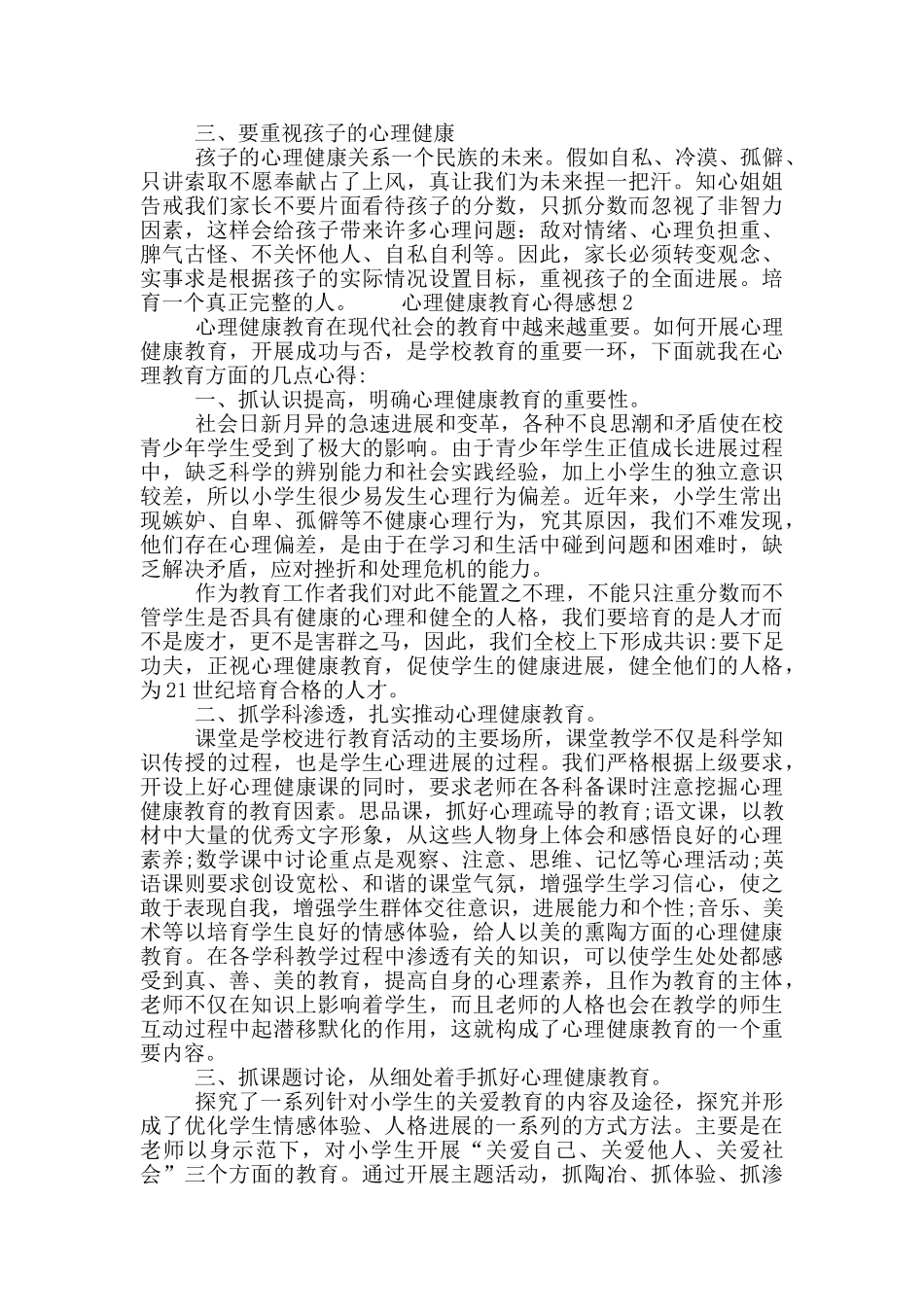关于心理健康教育心得感想五篇材料2024_第2页