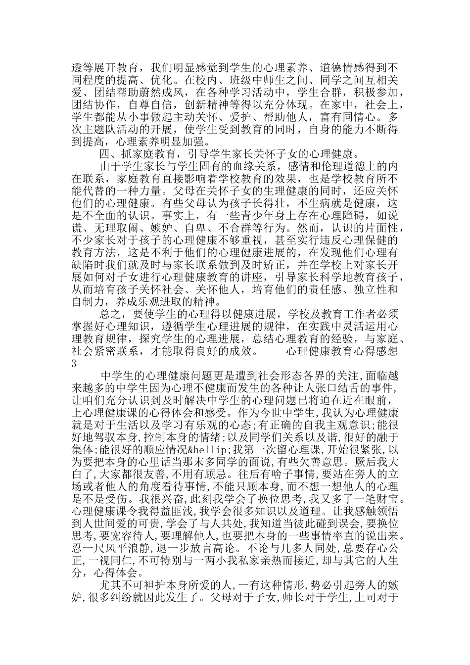 关于心理健康教育心得感想五篇材料2024_第3页