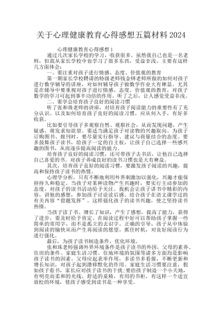 关于心理健康教育心得感想五篇材料2024