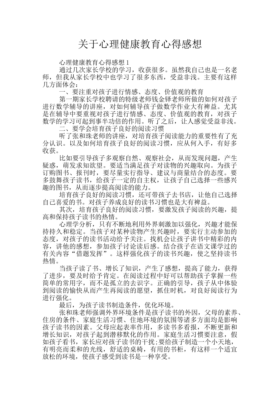 关于心理健康教育心得感想_第1页