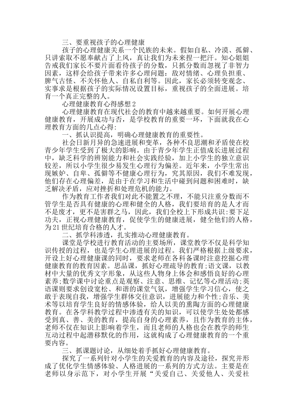 关于心理健康教育心得感想_第2页