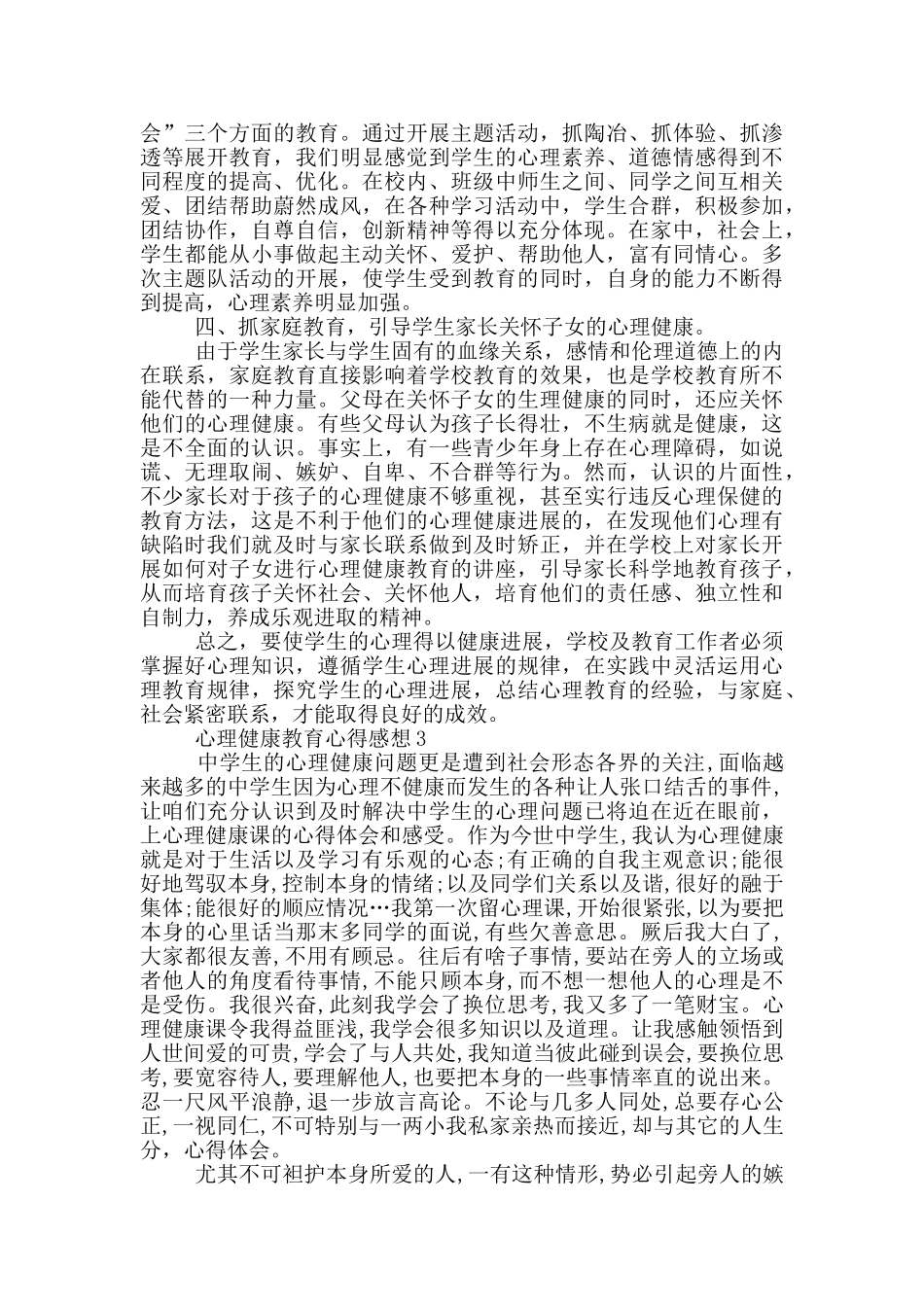 关于心理健康教育心得感想_第3页