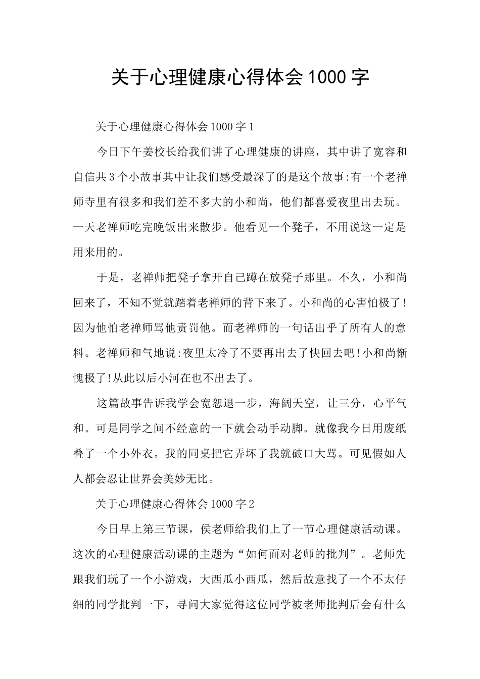 关于心理健康心得体会1000字_第1页