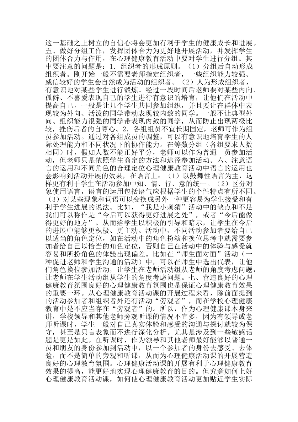 关于心理健康教育活动课的工作体会_第3页