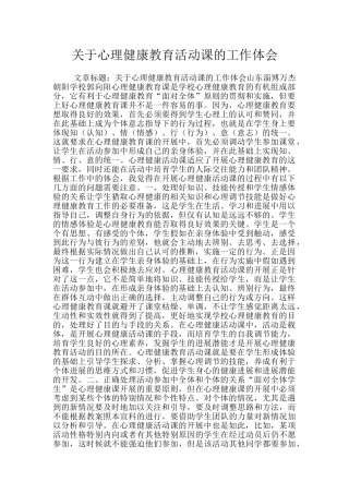 关于心理健康教育活动课的工作体会