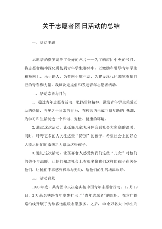 关于志愿者团日活动的总结