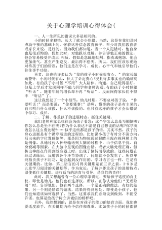 关于心理学培训心得体会(