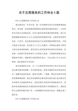 关于志愿服务的工作体会5篇