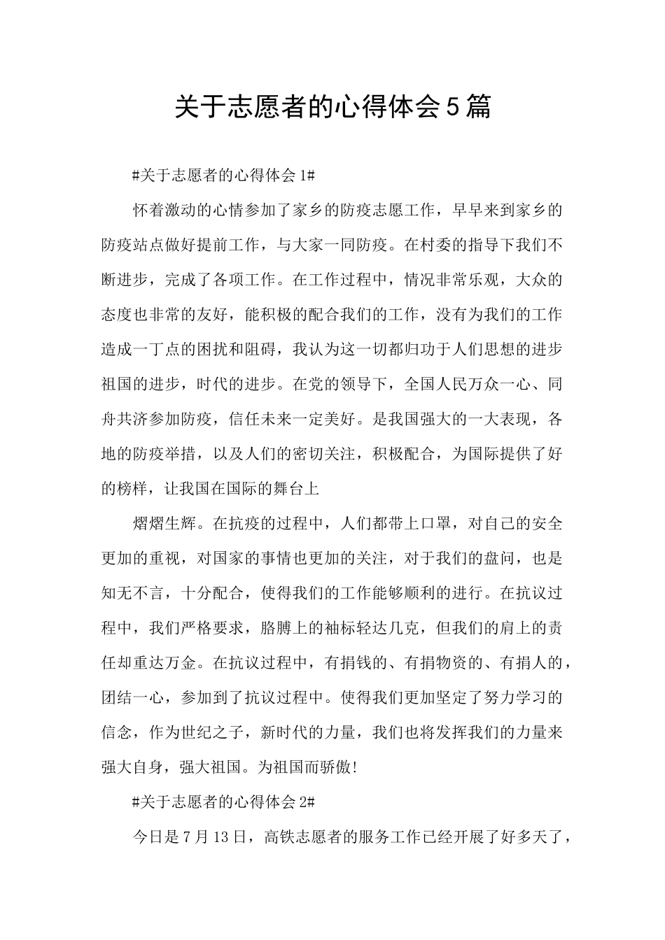 关于志愿者的心得体会5篇_第1页