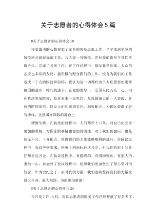 关于志愿者的心得体会5篇