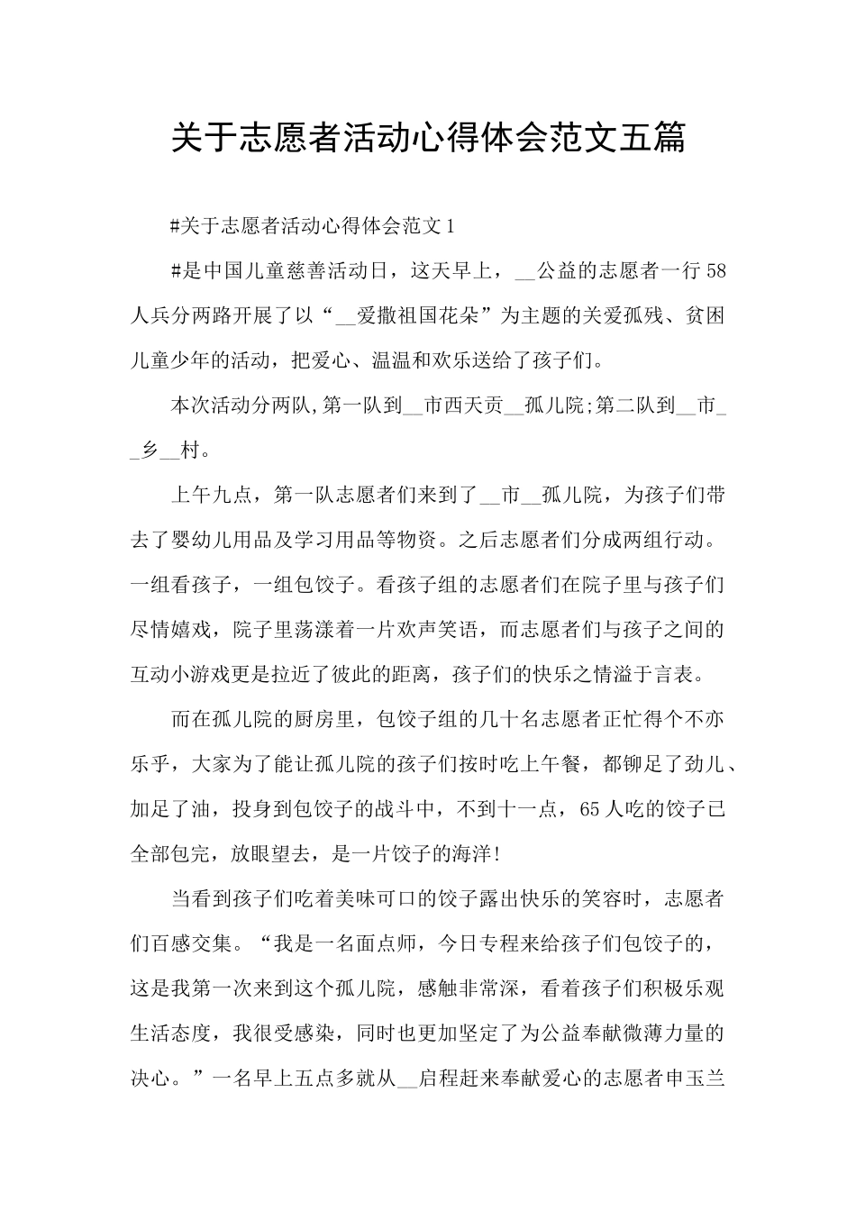 关于志愿者活动心得体会范文五篇_第1页