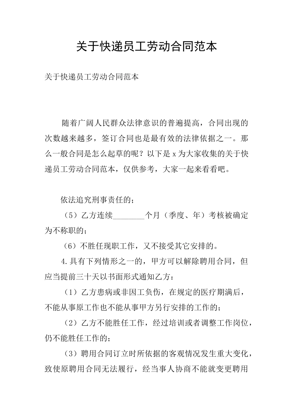 关于快递员工劳动合同范本_第1页