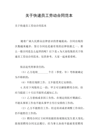 关于快递员工劳动合同范本