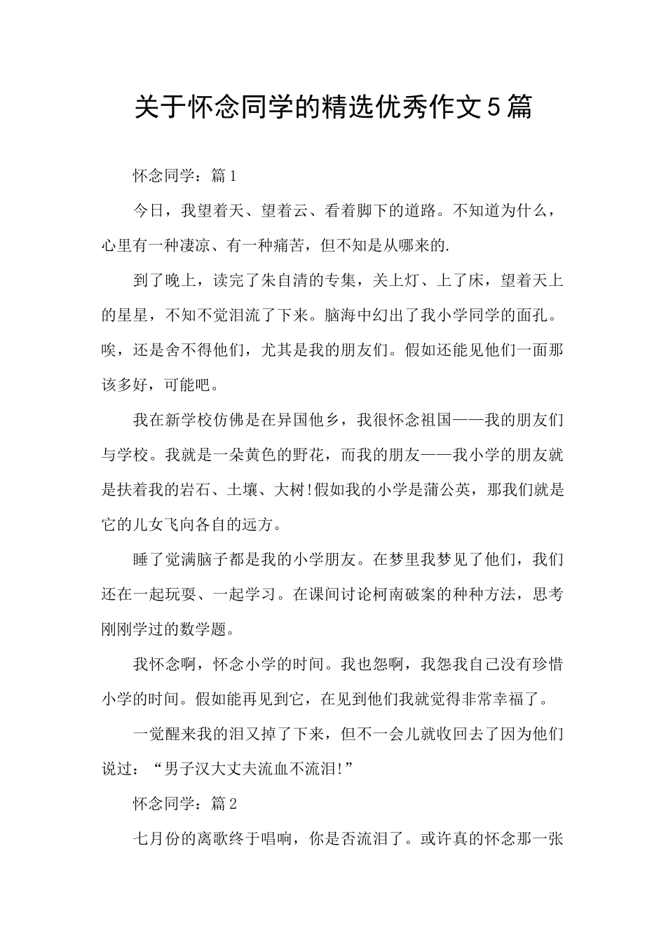 关于怀念同学的精选优秀作文5篇_第1页