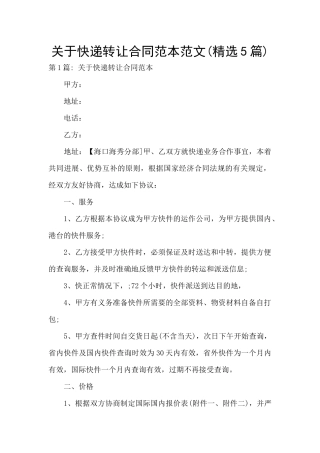 关于快递转让合同范本范文