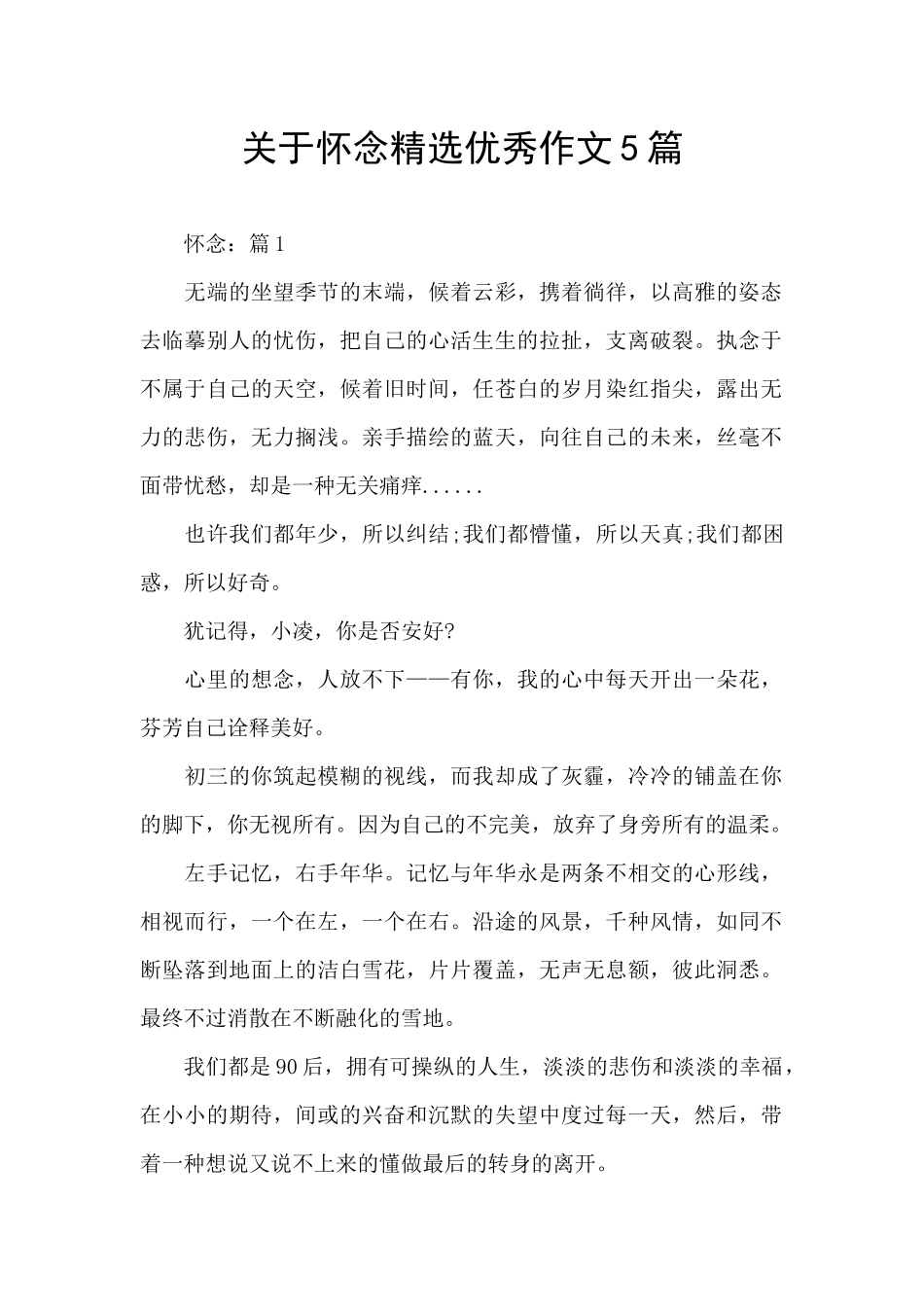 关于怀念精选优秀作文5篇_第1页
