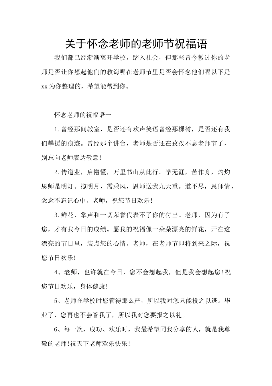 关于怀念老师的教师节祝福语_第1页