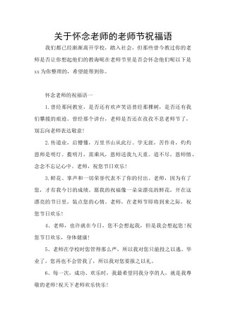 关于怀念老师的教师节祝福语
