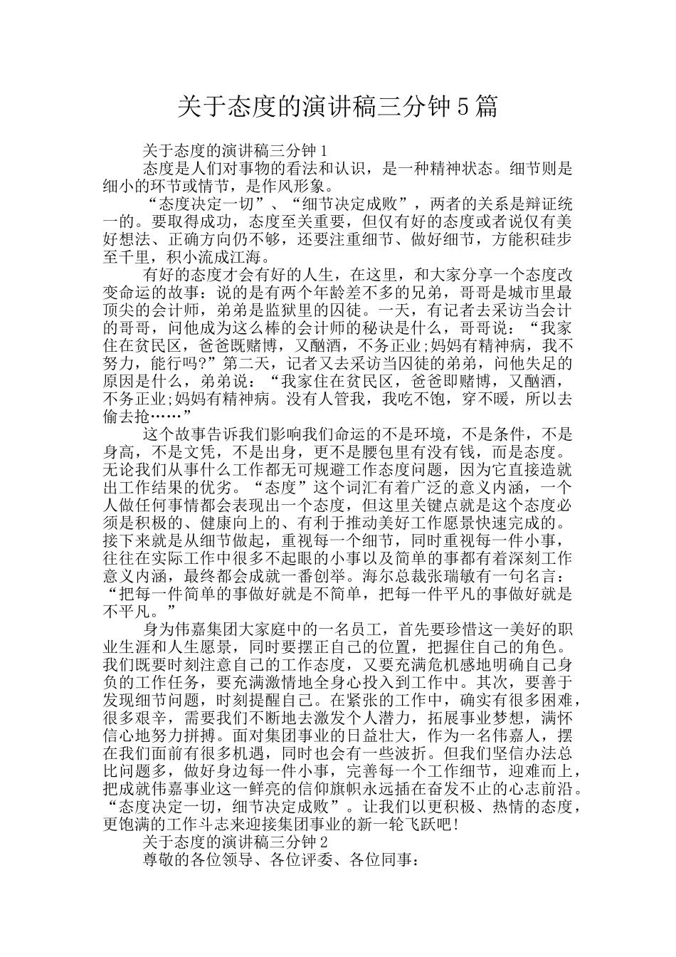 关于态度的演讲稿三分钟5篇_第1页