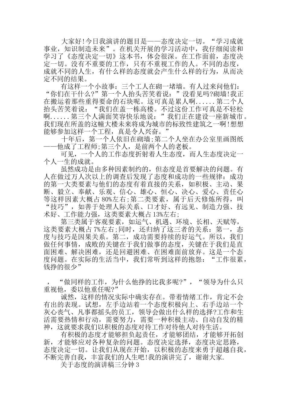 关于态度的演讲稿三分钟5篇_第2页