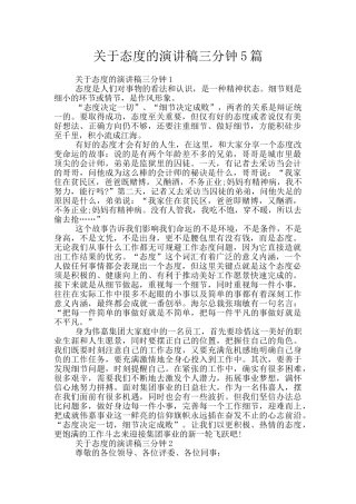 关于态度的演讲稿三分钟5篇