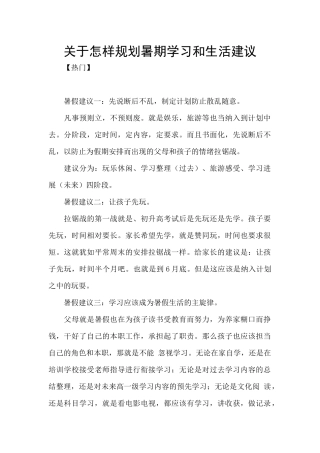 关于怎样规划暑期学习和生活建议
