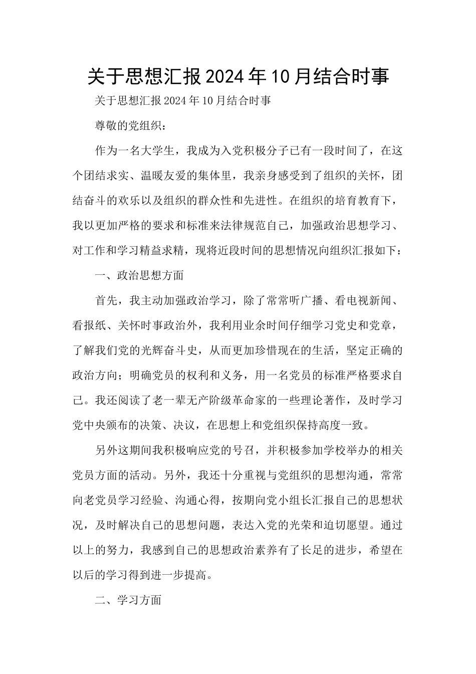 关于思想汇报2024年10月结合时事_第1页