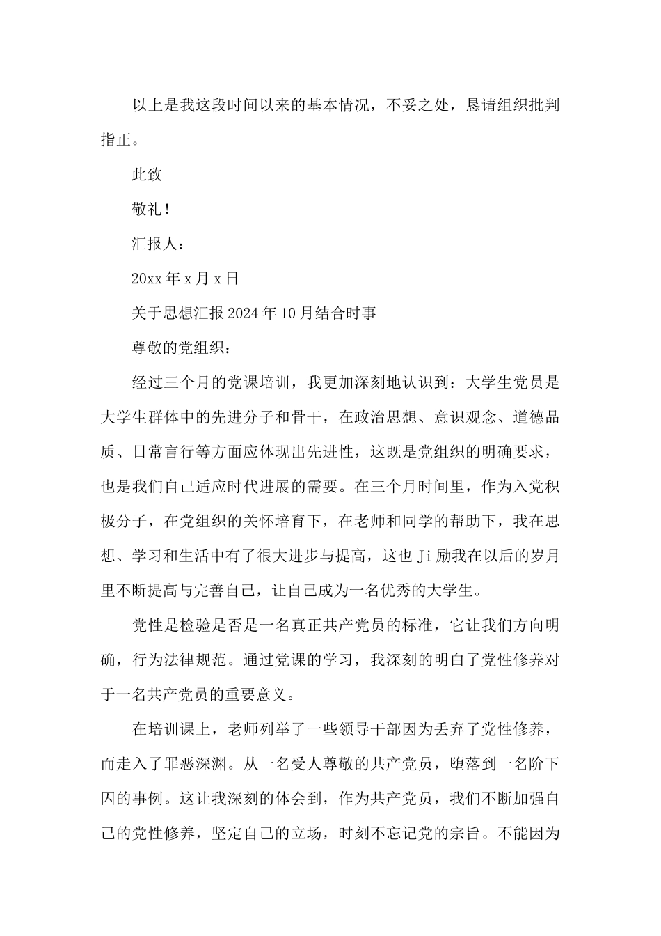 关于思想汇报2024年10月结合时事_第3页