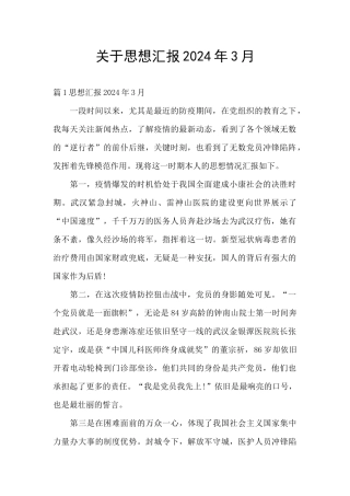 关于思想汇报2024年3月