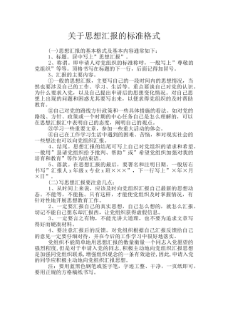 关于思想汇报的标准格式
