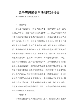 关于思想道德与法制实践报告