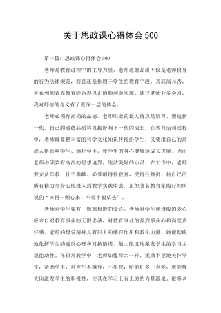 关于思政课心得体会500