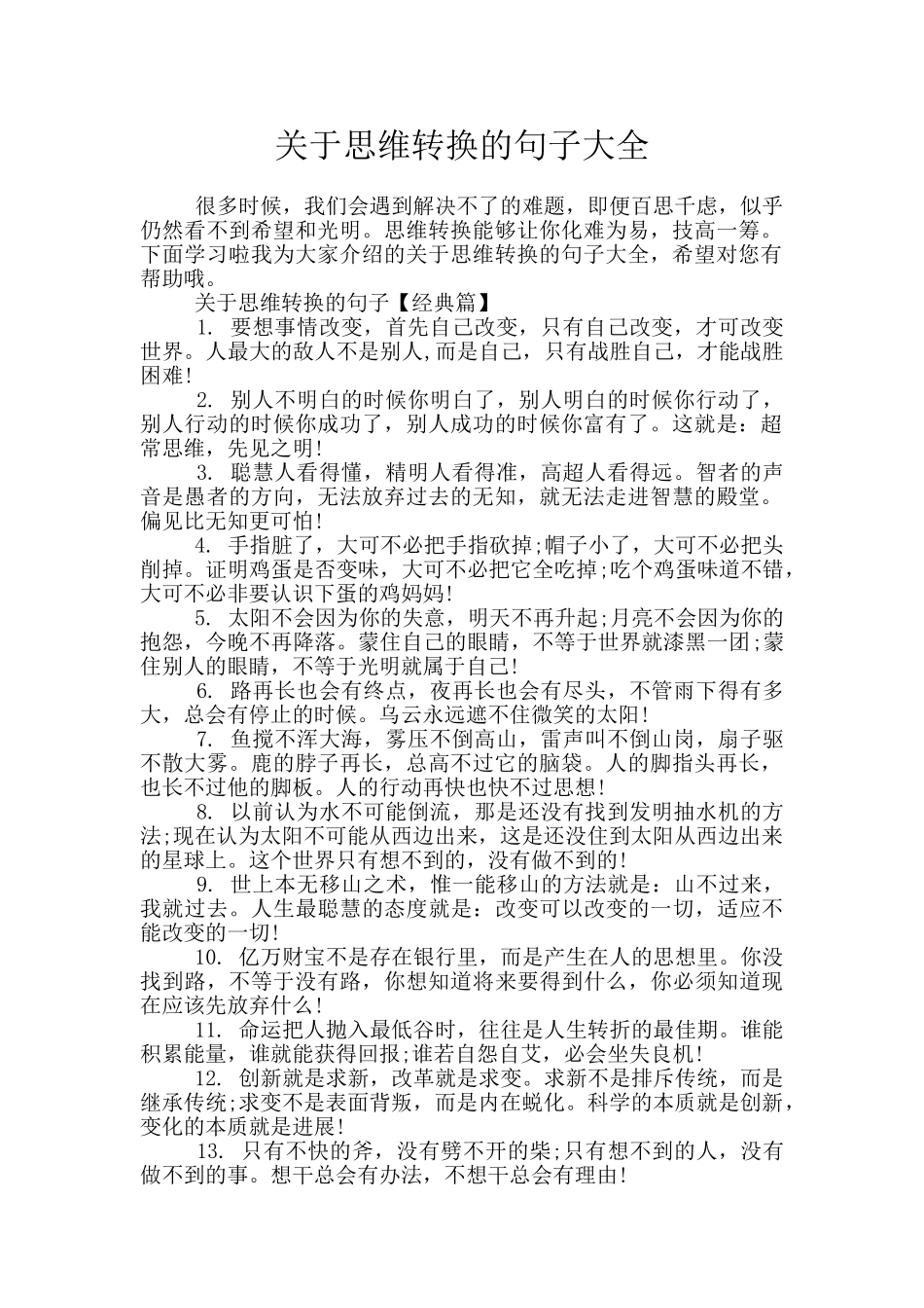 关于思维转换的句子大全_第1页