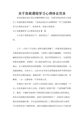 关于急救课程学习心得体会范本