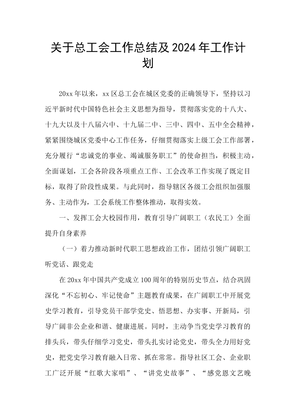 关于总工会工作总结及2024年工作计划_第1页