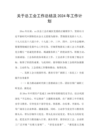 关于总工会工作总结及2024年工作计划