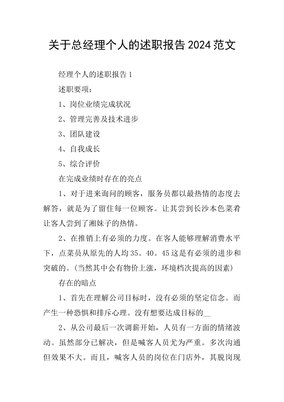 关于总经理个人的述职报告2024范文_第1页