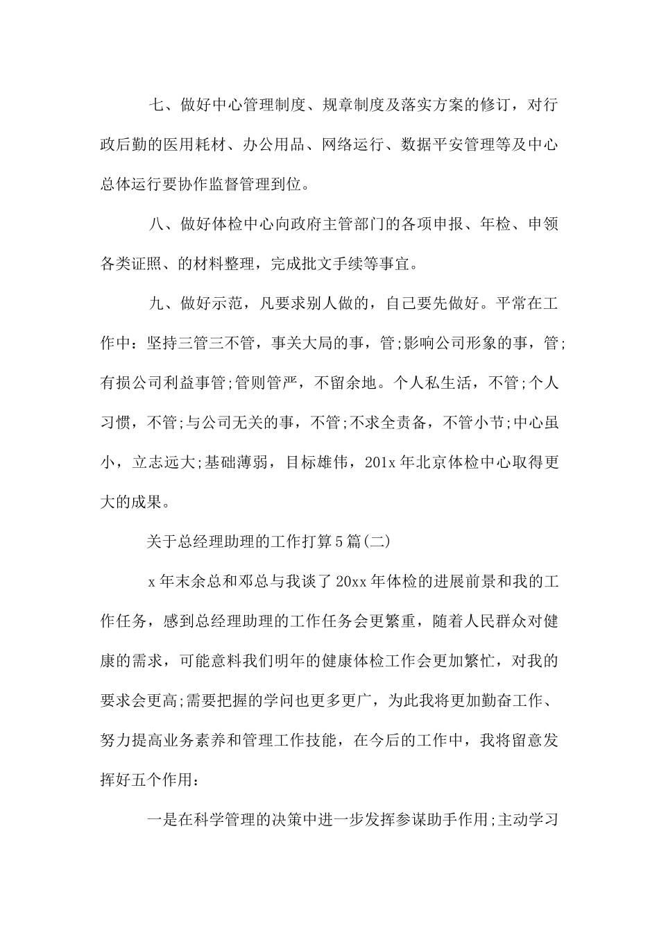 关于总经理助理的工作计划5篇_第3页