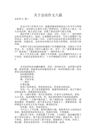关于总结作文八篇
