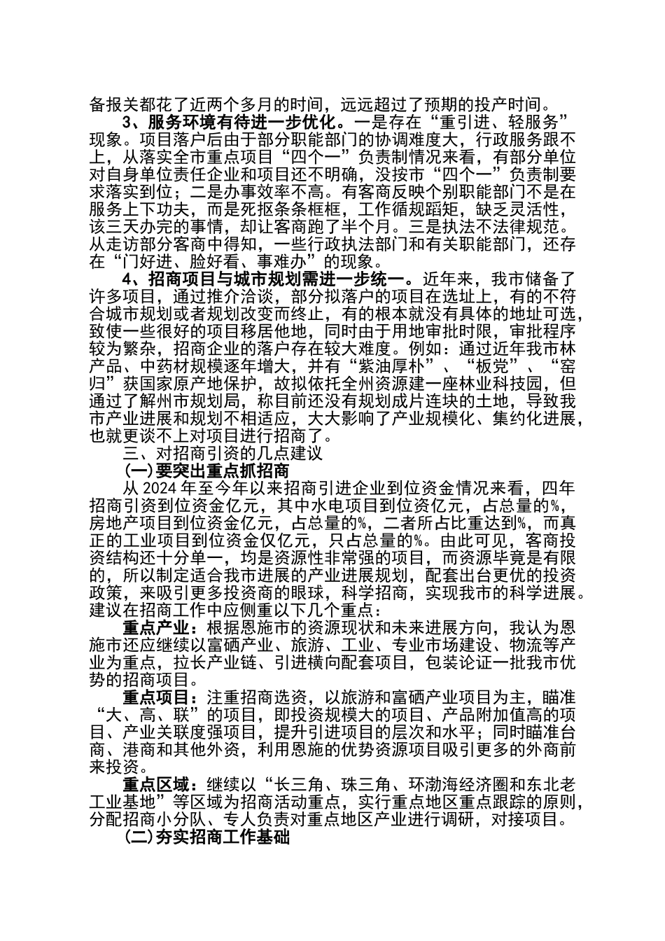 关于恩施市招商引资情况的调查报告_第3页