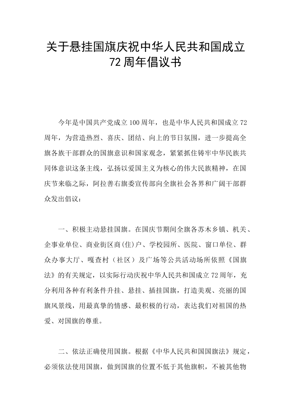 关于悬挂国旗庆祝中华人民共和国成立72周年倡议书_第1页