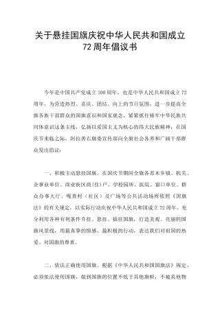 关于悬挂国旗庆祝中华人民共和国成立72周年倡议书