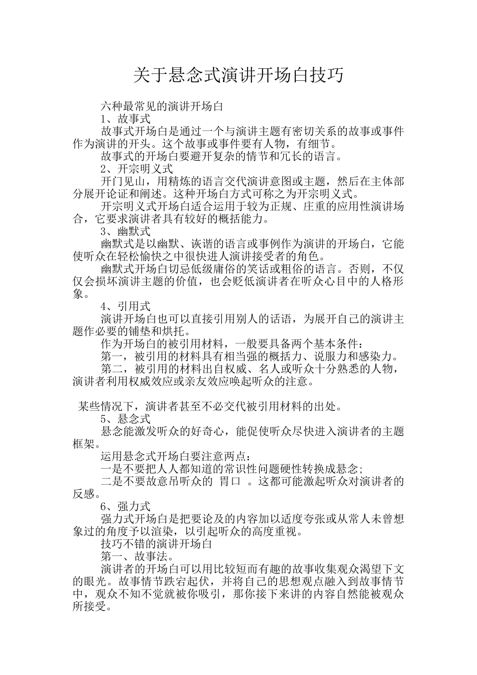 关于悬念式演讲开场白技巧_第1页