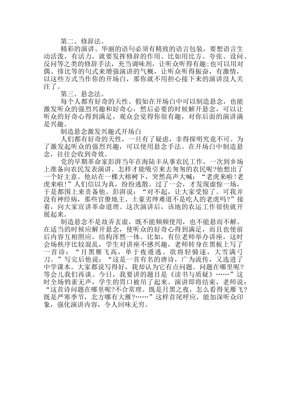 关于悬念式演讲开场白技巧_第2页