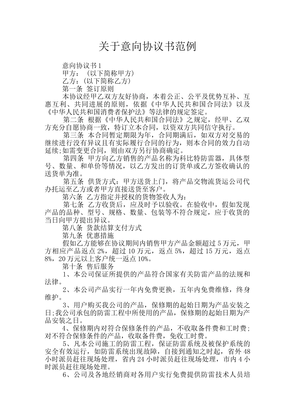 关于意向协议书范例_第1页