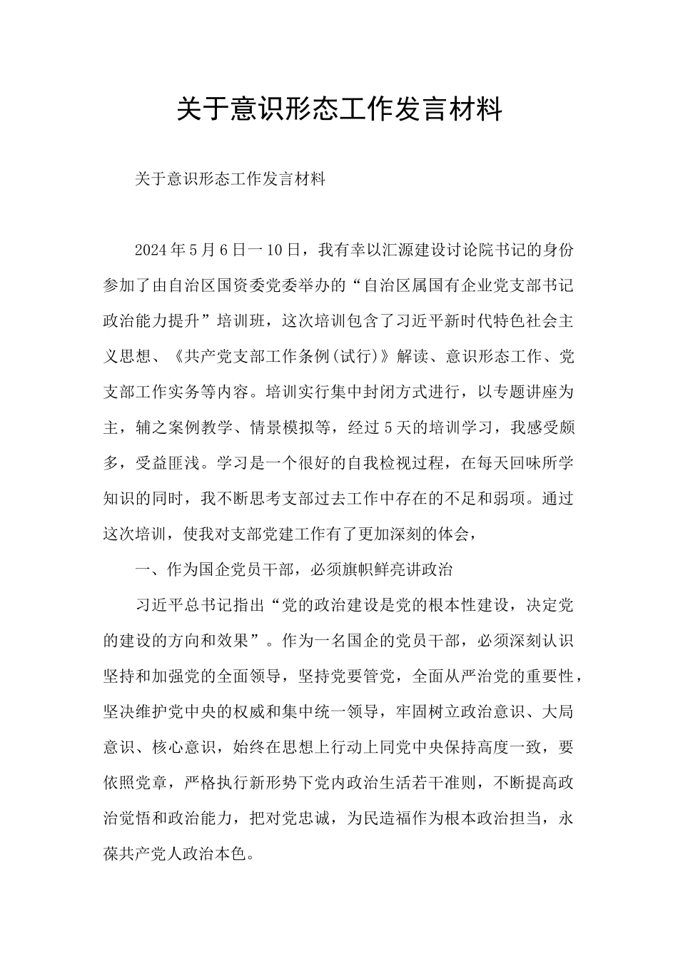 关于意识形态工作发言材料_第1页